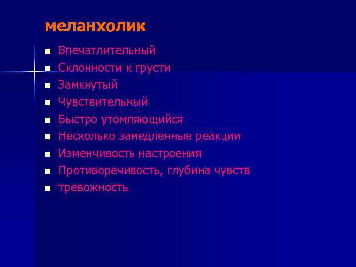 меланхолик n n n n n Впечатлительный Склонности к грусти Замкнутый Чувствительный Быстро утомляющийся