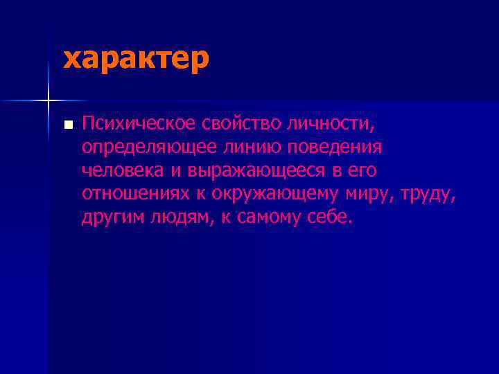 характер n Психическое свойство личности, определяющее линию поведения человека и выражающееся в его отношениях