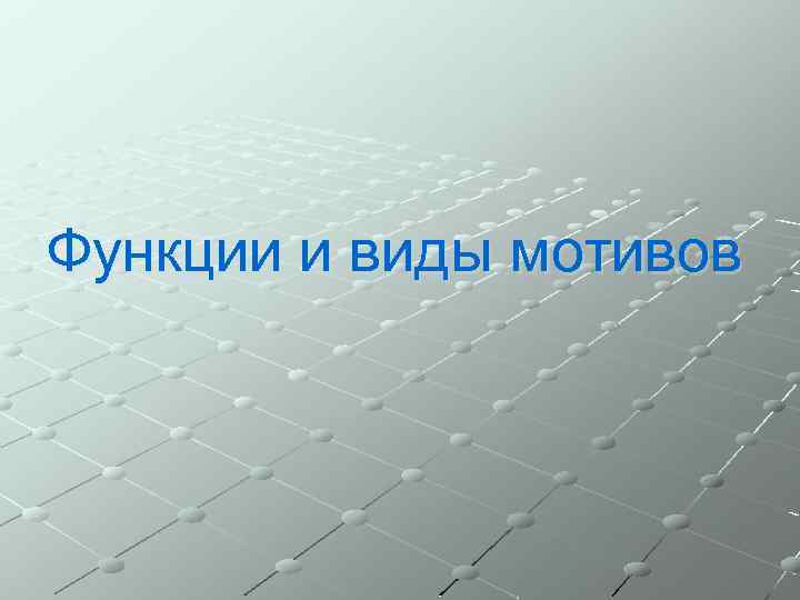 Функции и виды мотивов 