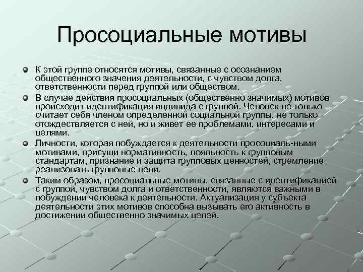 Просоциальные мотивы К этой группе относятся мотивы, связанные с осознанием общественного значения деятельности, с