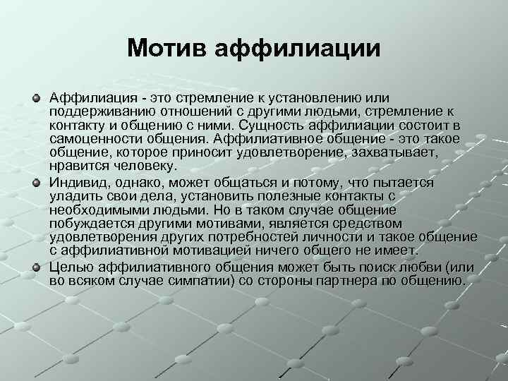 Мотив аффилиации Аффилиация - это стремление к установлению или поддерживанию отношений с другими людьми,