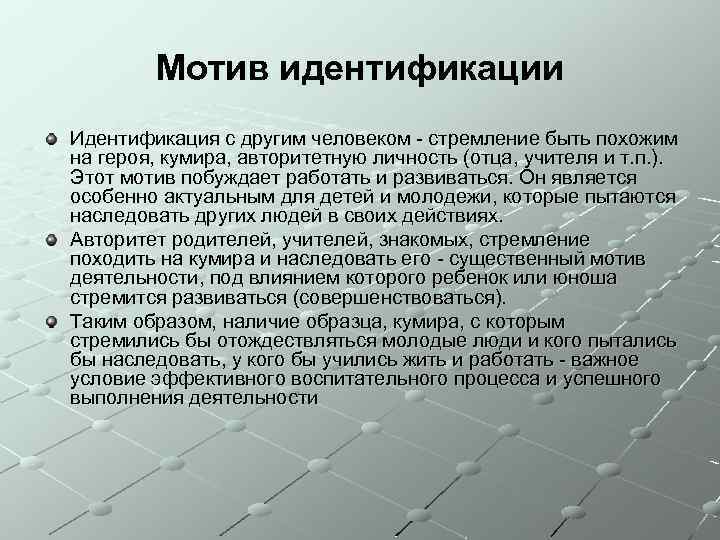 Мотив идентификации Идентификация с другим человеком - стремление быть похожим на героя, кумира, авторитетную