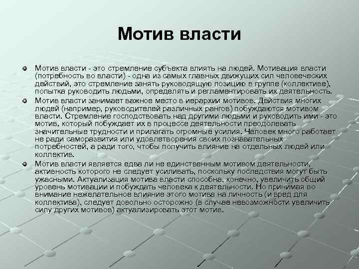 Мотив власти - это стремление субъекта влиять на людей. Мотивация власти (потребность во власти)