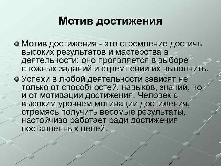 Мотив достижения - это стремление достичь высоких результатов и мастерства в деятельности; оно проявляется