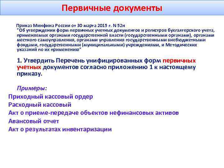 Формы первичных учетных документов применяемые организацией образец