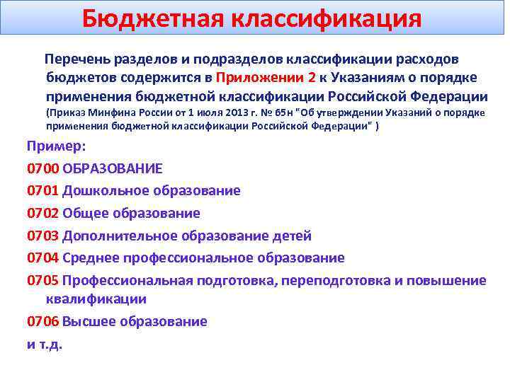 Бюджетная классификация расходов. Разделы бюджетной классификации. Разделы классификации расходов бюджетов. Разделы и подразделы классификации расходов бюджетов. Разделы бюджетной классификации расходов.