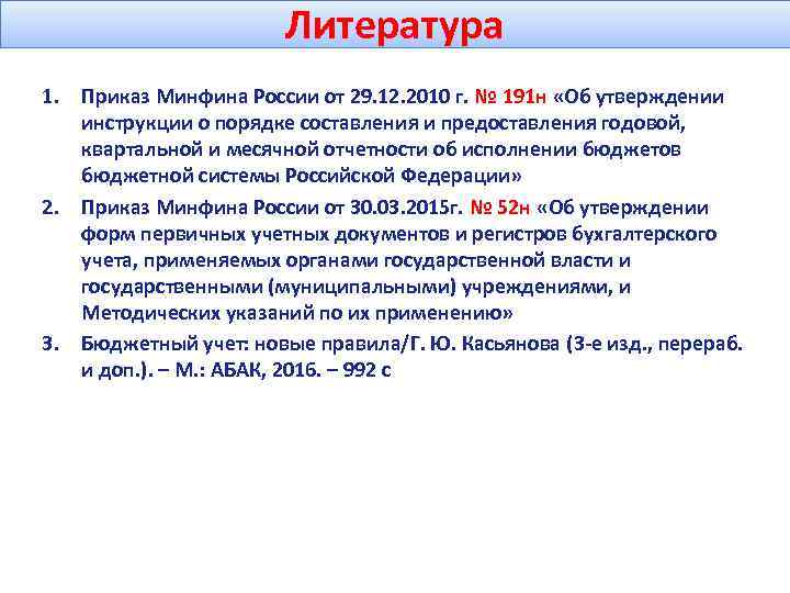 Инструкция 191н. Приказ Минфина России 191н. 191н инструкция по бюджетному учету. Регистры бюджетного учета 191н.