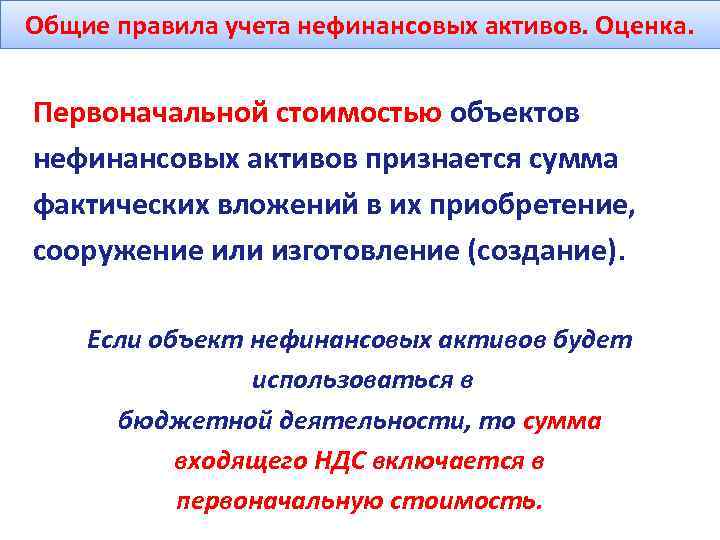 Общие правила учета нефинансовых активов. Оценка. Первоначальной стоимостью объектов нефинансовых активов признается сумма фактических