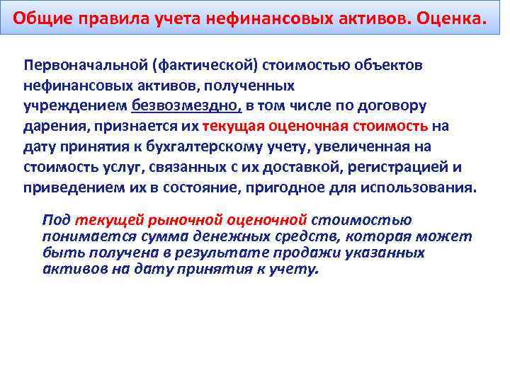 Общие правила учета нефинансовых активов. Оценка. Первоначальной (фактической) стоимостью объектов нефинансовых активов, полученных учреждением