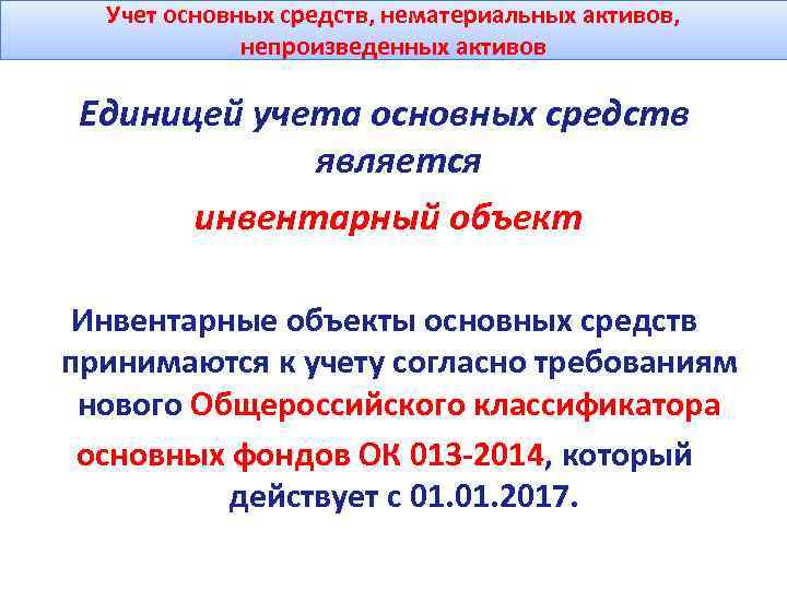 Учет основных средств, нематериальных активов, непроизведенных активов Единицей учета основных средств является инвентарный объект