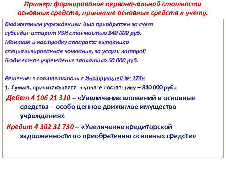 Пример: формирование первоначальной стоимости основных средств, принятие основных средств к учету. Бюджетным учреждением был