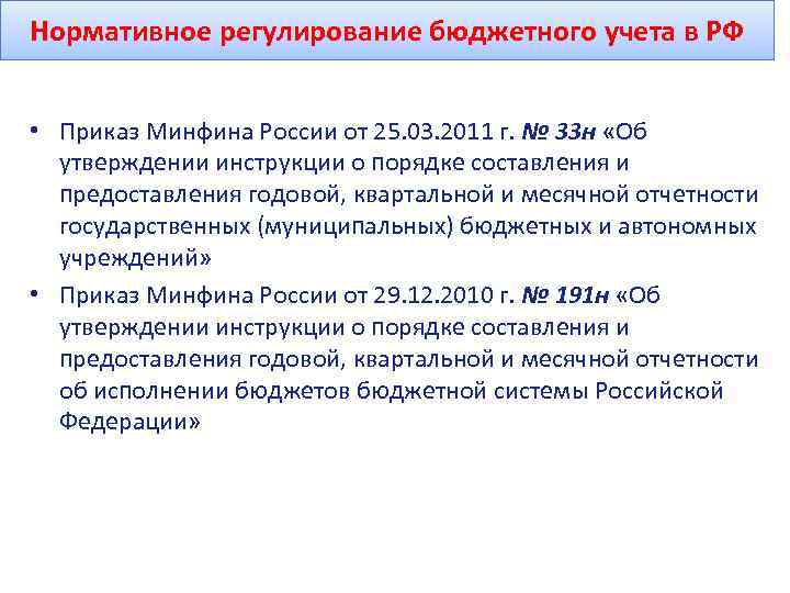 Нормативное регулирование бюджетного учета в РФ • Приказ Минфина России от 25. 03. 2011