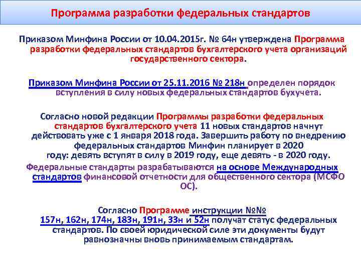 Программа разработки федеральных стандартов Приказом Минфина России от 10. 04. 2015 г. № 64