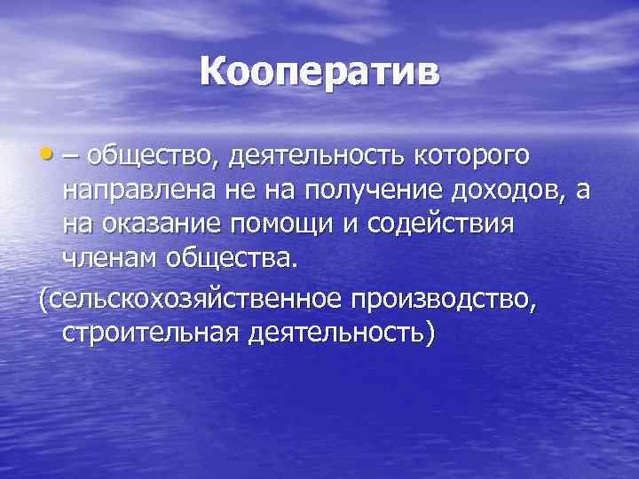 Кооператив • – общество, деятельность которого направлена не на получение доходов, а на оказание