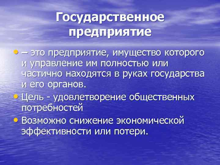 Государственное предприятие • – это предприятие, имущество которого и управление им полностью или частично