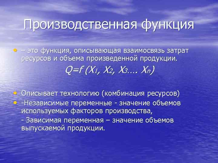 Производственная функция • – это функция, описывающая взаимосвязь затрат ресурсов и объема произведенной продукции.