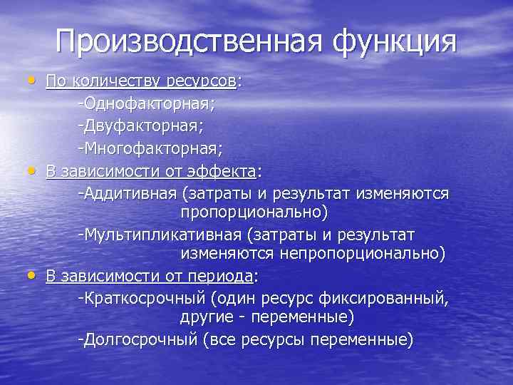 Производственная функция • По количеству ресурсов: • • -Однофакторная; -Двуфакторная; -Многофакторная; В зависимости от