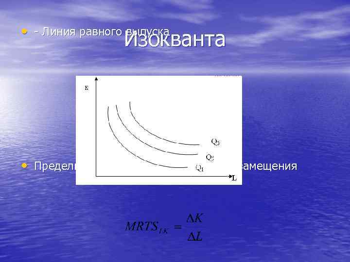  • - Линия равного выпуска Изокванта • Предельная норма технологического замещения 