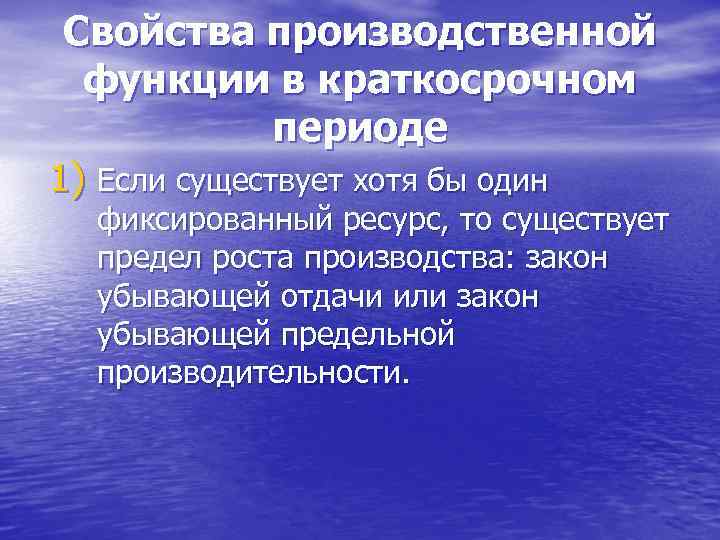 Свойства производственной функции в краткосрочном периоде 1) Если существует хотя бы один фиксированный ресурс,