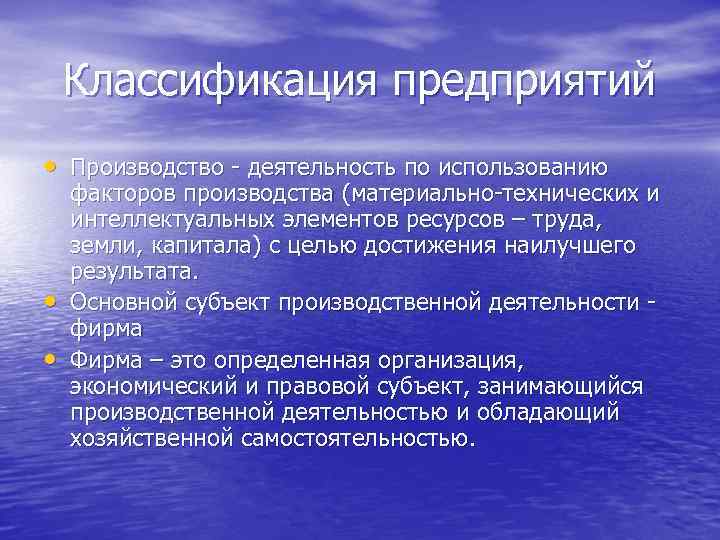 Классификация предприятий • Производство - деятельность по использованию • • факторов производства (материально-технических и