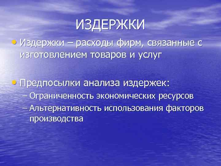 ИЗДЕРЖКИ • Издержки – расходы фирм, связанные с изготовлением товаров и услуг • Предпосылки