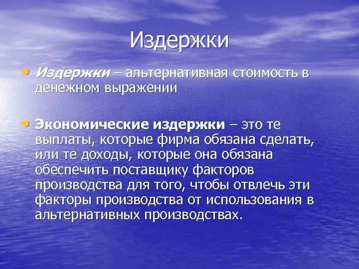 Издержки • Издержки – альтернативная стоимость в денежном выражении • Экономические издержки – это