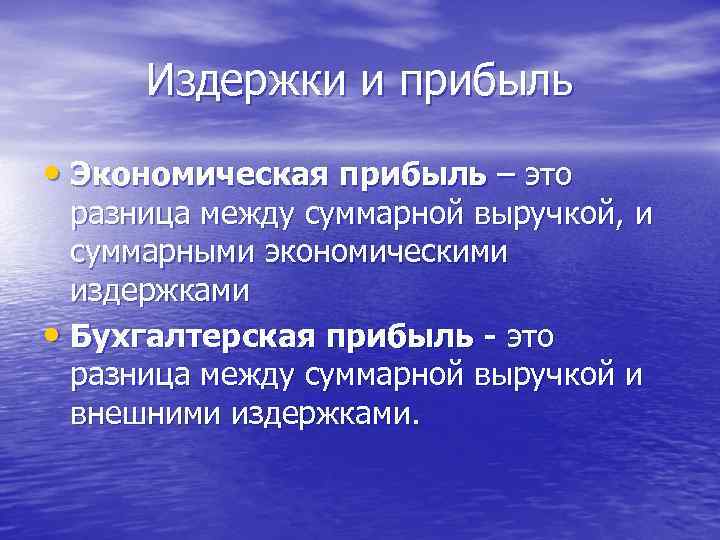 Издержки и прибыль • Экономическая прибыль – это разница между суммарной выручкой, и суммарными