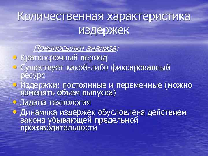 Количественная характеристика издержек Предпосылки анализа: • Краткосрочный период • Существует какой-либо фиксированный • •