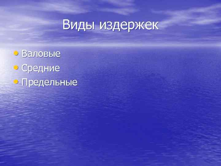 Виды издержек • Валовые • Средние • Предельные 