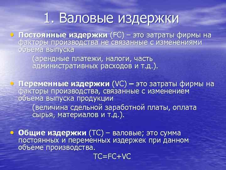 1. Валовые издержки • Постоянные издержки (FC) – это затраты фирмы на факторы производства