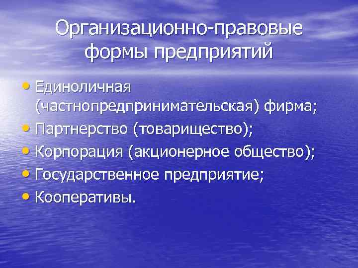 Организационно-правовые формы предприятий • Единоличная (частнопредпринимательская) фирма; • Партнерство (товарищество); • Корпорация (акционерное общество);