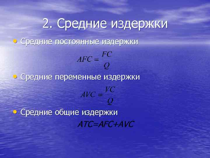 2. Средние издержки • Средние постоянные издержки • Средние переменные издержки • Средние общие