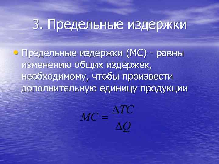 3. Предельные издержки • Предельные издержки (МС) - равны изменению общих издержек, необходимому, чтобы