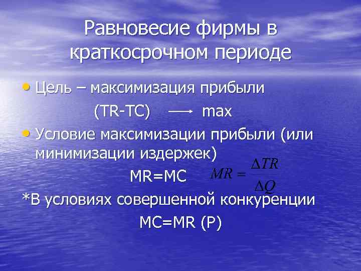 Равновесие фирмы в краткосрочном периоде • Цель – максимизация прибыли (TR-TC) max • Условие