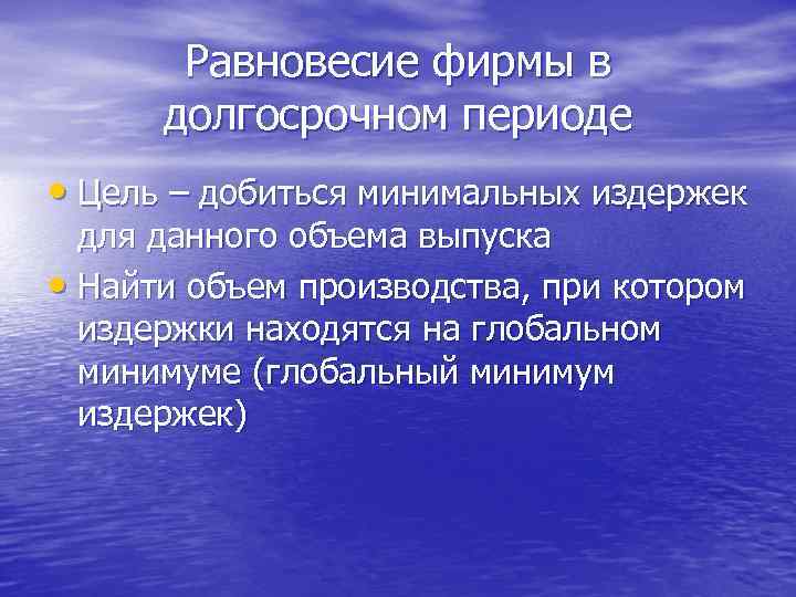 Равновесие фирмы в долгосрочном периоде • Цель – добиться минимальных издержек для данного объема