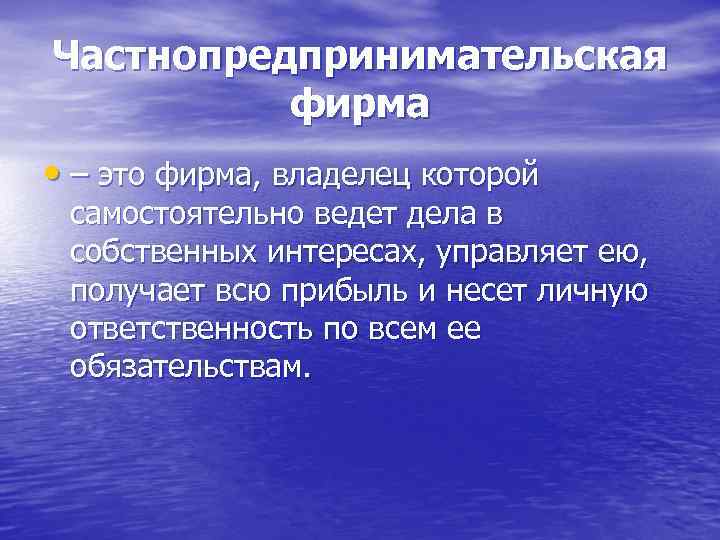 Частнопредпринимательская фирма • – это фирма, владелец которой самостоятельно ведет дела в собственных интересах,