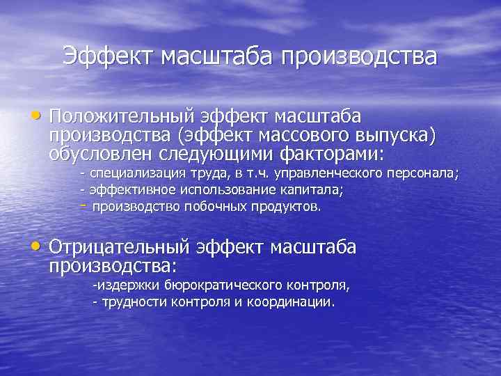 Эффект масштаба производства • Положительный эффект масштаба производства (эффект массового выпуска) обусловлен следующими факторами: