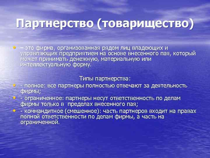 Партнерство (товарищество) • – это фирма, организованная рядом лиц владеющих и управляющих предприятием на