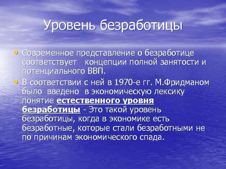 Уровень безработицы • Современное представление о безработице • соответствует концепции полной занятости и потенциального