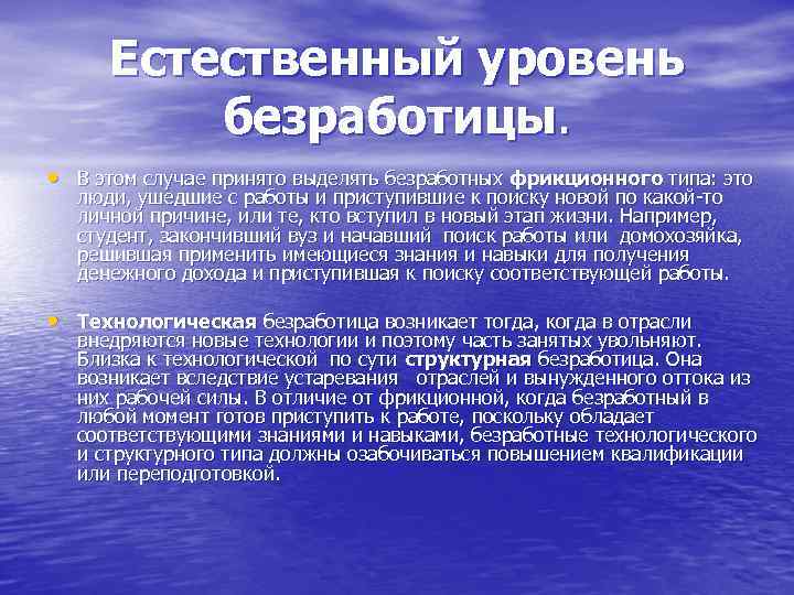 Естественный уровень безработицы. • В этом случае принято выделять безработных фрикционного типа: это люди,