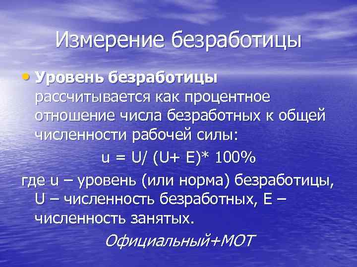 Измерение безработицы • Уровень безработицы рассчитывается как процентное отношение числа безработных к общей численности