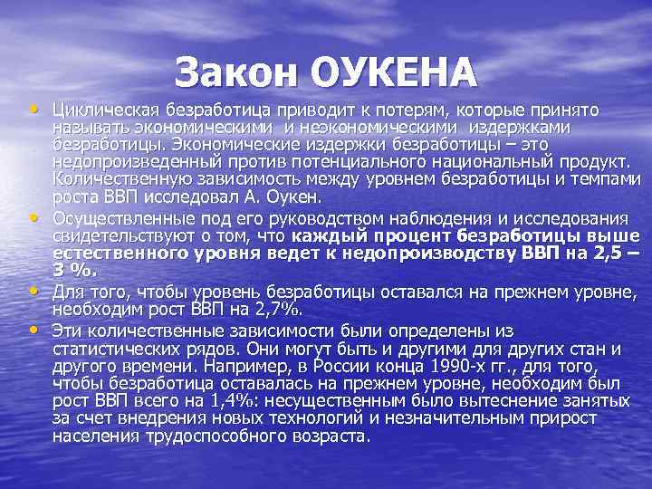 Закон ОУКЕНА • Циклическая безработица приводит к потерям, которые принято • • • называть