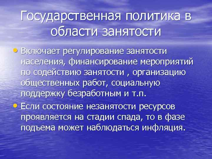 Государственная политика в области занятости • Включает регулирование занятости населения, финансирование мероприятий по содействию