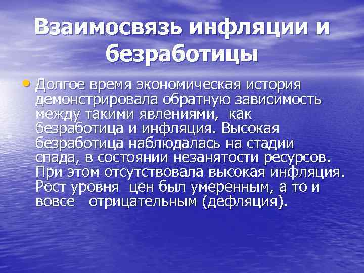 Взаимосвязь инфляции и безработицы • Долгое время экономическая история демонстрировала обратную зависимость между такими