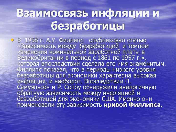 Взаимосвязь инфляции и безработицы • В 1958 г. А. У. Филлипс опубликовал статью «Зависимость