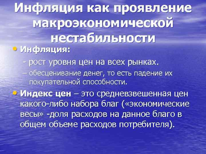 Инфляция как проявление макроэкономической нестабильности презентация