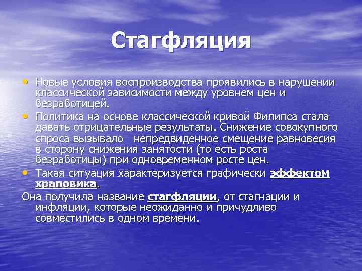 Стагфляция • Новые условия воспроизводства проявились в нарушении классической зависимости между уровнем цен и