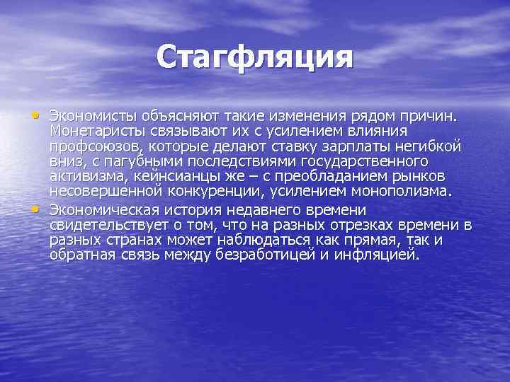 Стагфляция • Экономисты объясняют такие изменения рядом причин. • Монетаристы связывают их с усилением