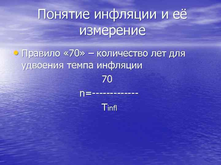 Понятие инфляции и её измерение • Правило « 70» – количество лет для удвоения
