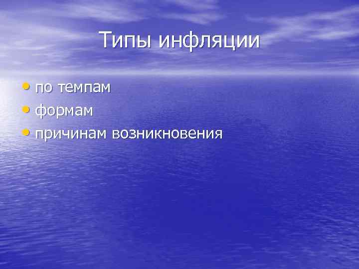 Типы инфляции • по темпам • формам • причинам возникновения 